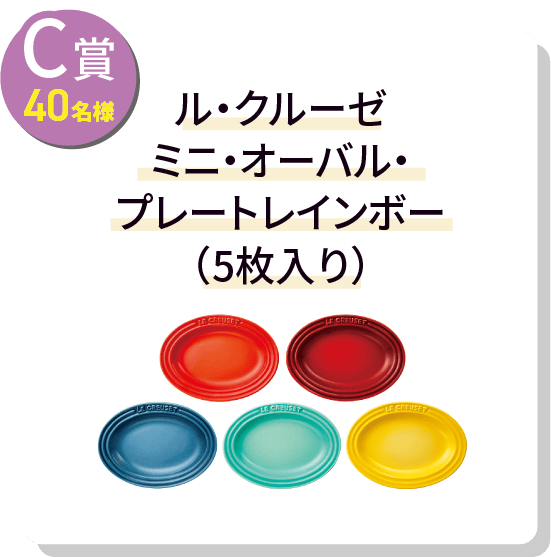 C賞40名様 ル・クルーゼ ミニ・オーバル・プレートレインボー（5枚入り）